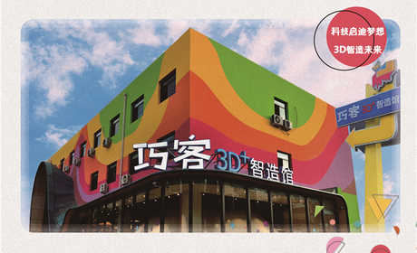 仅360元，享原价480元的【北京】巧客3D智造馆B套票，巧客3D智造馆旨在建设一个“以3D技术为核心，以互动式体验为纽带，以STEAM理念为指导”的中国青少年素养教育专题示范馆