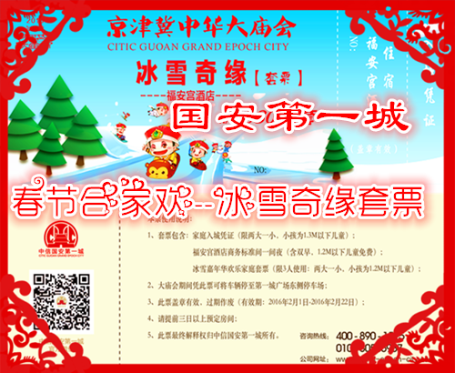 仅568元享价值880元【香河】国安第一城景区春节合家欢冰雪奇缘套票；