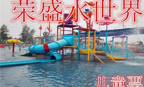 仅8.8元，享原价10元的【项城】荣盛水世界儿童门票，包含儿童门票一张，项目：海啸池、彩虹滑道、螺旋滑道、闯关池、儿童欢乐池、免费洗浴等