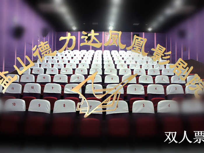 仅38元，享原价60元【盐山县】德力达凤凰影剧院双人电影票1张！无需预约！无与伦比的视听享受与特别的震撼体验！快来享受吧！