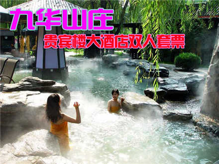 仅728元，享原价1490元的【昌平区】九华山庄贵宾楼大酒店双人套票。含：九华贵宾楼五星客房标准间住宿一晚（含私汤泡池），可享受贵宾楼双人自助早餐或100元正餐代金券，贵宾楼康体娱乐4选2。环境优雅，
