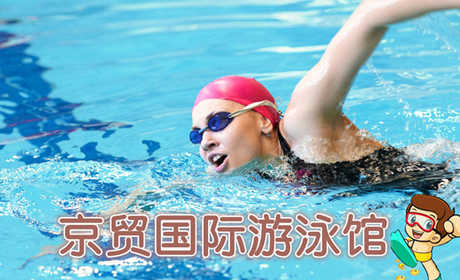 仅36元,享原价50元的【通州北苑】京贸国际游泳馆游泳票：不限时畅快游泳+温泉沐浴+温泉儿童戏水池+桑拿+存衣柜。时尚环境,温馨服务,激情在水中起舞,活力遨游一夏!当您纵身一跃，快活伴随。泳池中，享自