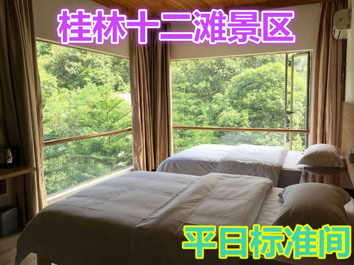 仅220元就享受300元的【桂林市】桂林十二滩景区平日标准间，含：桂林十二滩漂流终点建有精品酒店，四面环山，43间稀缺全景标间、豪华客房定会给你难忘回忆。