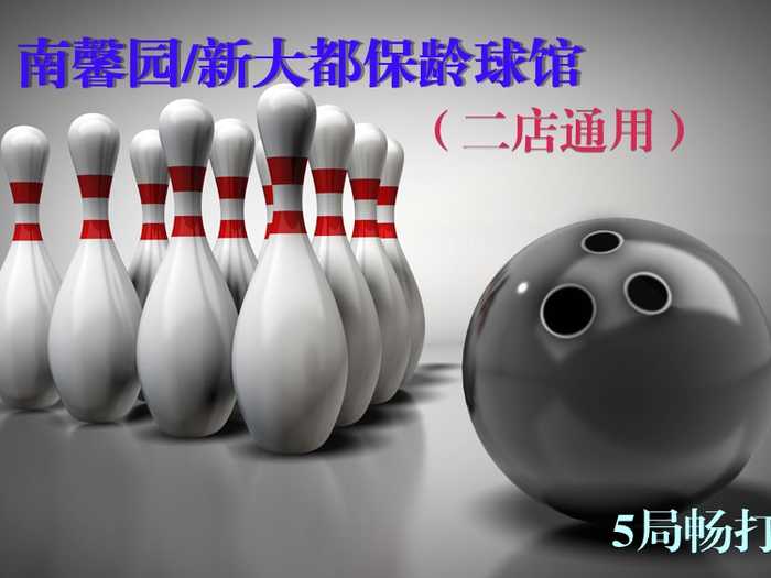 仅50元，享价值160元南馨园保龄球馆5局保龄球畅打套餐，含2双专业保龄球鞋租、免费wifi，不限时段，节假日通用，可累计使用！无需预约，随到随玩！逛逛街，打打球，过个快乐保龄球时
