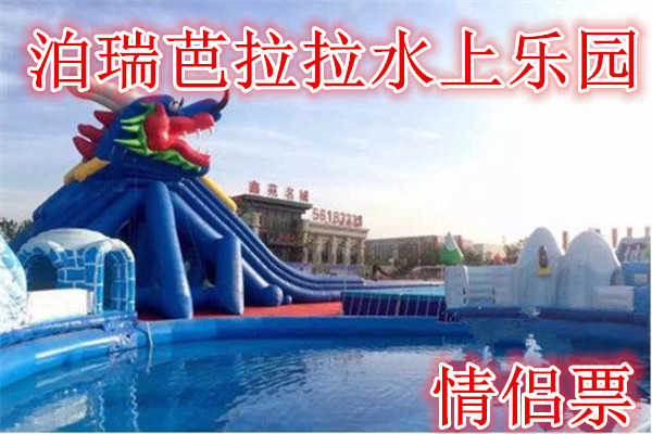 仅68元，享价值76元的【郑州】泊瑞芭拉拉水上乐园情侣门票，含门票一张，国标游泳池，龙头滑梯（失重体验60米），冰雪世界，章鱼滑梯。