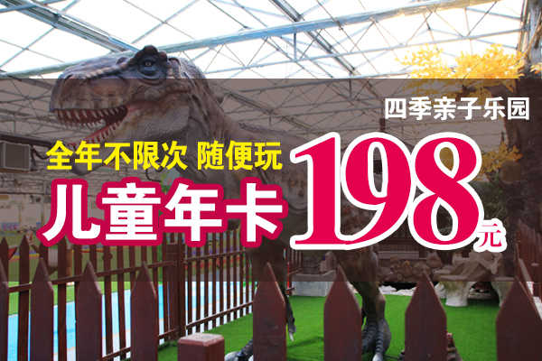 四季亲子乐园儿童年卡