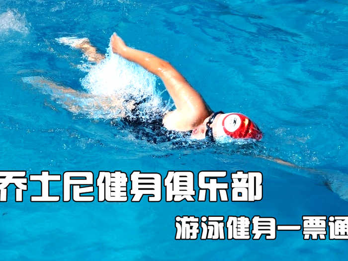 仅38元，享原价100元的【双井】乔士尼健身俱乐部游泳健身一票通，包含：淋浴、健身、衣柜、团体操课。（锁、拖鞋、洗浴用品、泳衣泳帽自带）