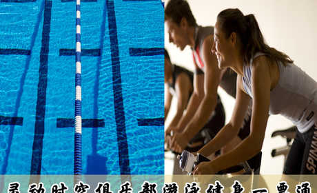 仅39元，即可享受原价100元【密云区】灵动时空俱乐部游泳健身一票通：不限时游泳+不限时淋浴+健身器械+操课+动感单车+乒乓球（拍，球自带）+羽毛球（拍，球自带）+篮球+柜子，(锁，洗浴用品，拖鞋自带