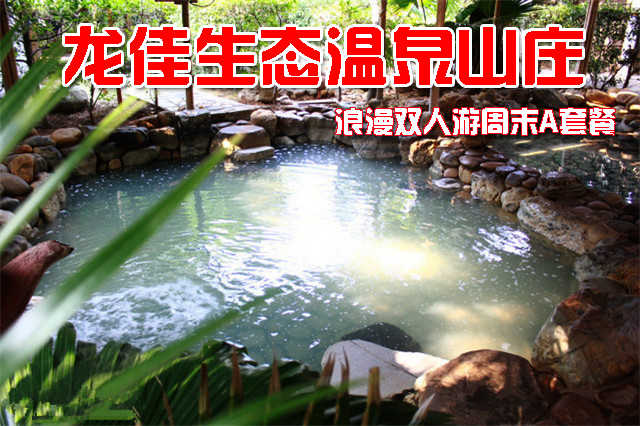 仅售538元，享价值1342元的龙佳生态温泉山庄龙泉阁露天温泉浪漫双人游周末A套餐，包含:精制双标准间1晚、露天温泉成人票2张、生态园门票2张、娱乐中心项目通票2张。开心戏水，乐享好时光！