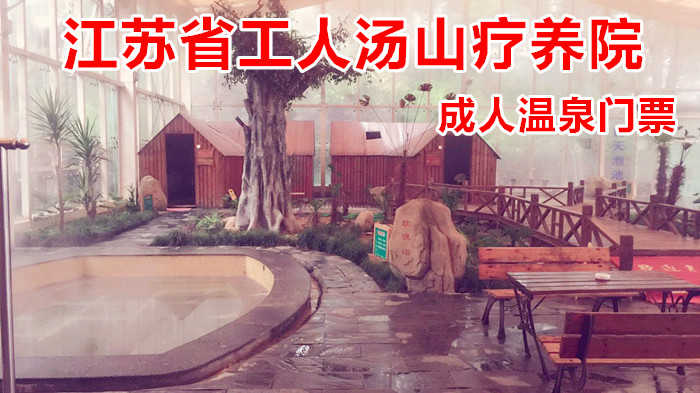 仅69元！即享原价128元的【江宁区】江苏省工人汤山疗养院成人温泉门票，包含：室内温泉或室外温泉二选一+洗浴用品+拖鞋+浴巾+淋浴+更衣柜+锁+休息大厅+免费WiFi+免费停车等，是汤山最老字号。