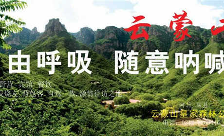 仅36元，享原价40元的【保定】云蒙山皇家森林公园门票，云蒙山总面积 40 平方公里，由 77 道山峰、 33 道峡谷组成，顶峰海拔 1230 米。
