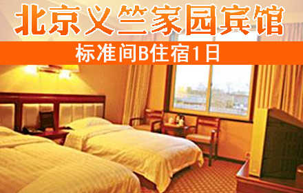 仅148元畅享原价398元【顺义区】义竺家园宾馆标准间B住宿票1张！24小时热水+免费上网+免费停车！紧邻机场高速，交通便利！简约的设计风格、舒适幽雅的环境，给您“家”一般的温暖！