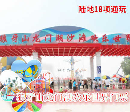 仅65元，享原价70元的【保定】狼牙山龙门湖欢乐世界门票一张。包含园区开放的陆上设备18项，均可不限次游玩（需按照参玩标准），龙门湖水上乐园是狼牙山龙门景区的重点旅游项目，本项目规划面积275982平