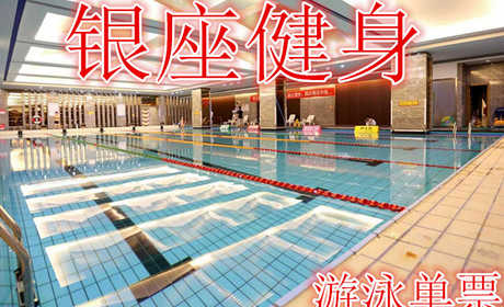 仅19.9元，享原价99元的【济南】银座健身游泳单票，含游泳门票一张，银座健身俱乐部场馆设施均按国际流行标准精心打造，超大空间运动场地加专业设施保证训练的科学性与安全性。