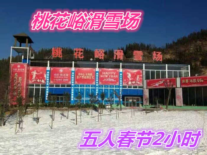 仅700元，享受940元的【荥阳市】桃花峪滑雪场五人春节2小时套票一张，含：雪板、雪鞋、雪杖，2个初级道、1个中级道，1个高级道，雪道总长约3200米。