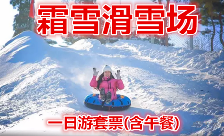 仅88元！即享原价188元的【哈尔滨】霜雪滑雪场一日游不限时+雪圈+满足特色餐，全新的索罗门大头版、开阔的滑雪场地，让你尽享时尚运动带来的无穷乐趣。