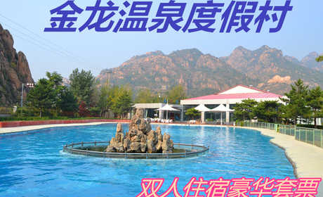 仅268元，即享原价299元的【抚宁县】金龙温泉度假村双人住宿豪华套票，包含：双人大床房/晚+双人温泉门票+双人早餐+双人游泳门票，是你旅游度假、商务会议、亲朋小聚的绝佳选择。