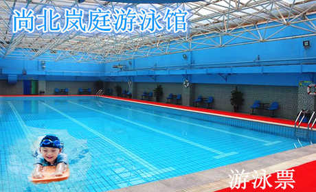 仅15元，享原价20元的【保定】尚北岚庭游泳馆游泳票一张。包含：不限时游泳+淋浴+存衣柜+锁（泳衣泳帽、洗浴用品自带）温馨畅快的环境，让您尽情享受水上的乐趣！