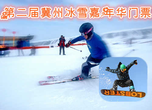 仅1元享价值30元第二届冀州冰雪嘉年华门票；仅限5000张，抢完为止！