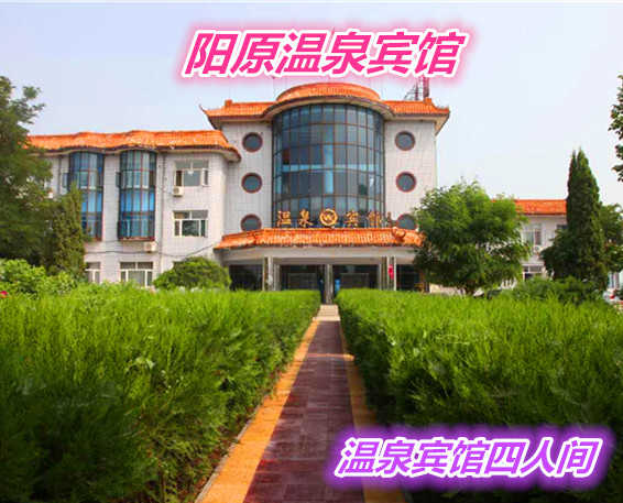 仅256元就享受286元的【阳原县】阳原温泉宾馆四人间