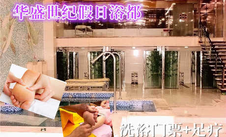 仅108元，享原价136元的【朝阳】华盛世纪假日浴都洗浴门票+足疗一张，包含：洗浴、桑拿、自助餐、足疗、泡池（男部）、休息大厅、洗浴用品等,悠闲舒适，安全健康，豪华大厅舒适休息，是您缓解疲劳，放松身心