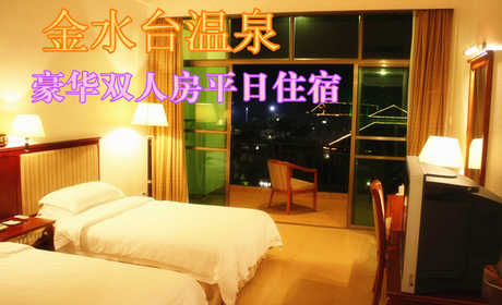 仅458元，享原价1088元的金水台温泉豪华双人房平日住宿一晚，限周日至周四，含：双人自助早餐，双人不限次温泉，双人住宿，双人鱼疗，双人国恩寺门票，双人农业示范基地门票。