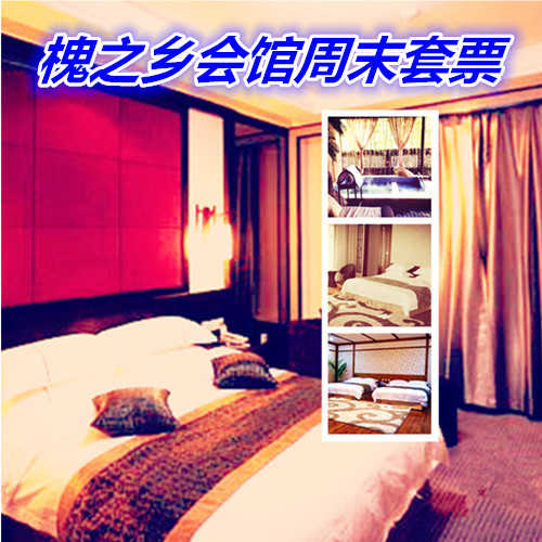 仅499元享价值896元槐之乡会馆周末套票含：2份早餐，温泉不限次数；闹中取静，环境舒适，交通出行方便快捷，欢迎您的到来~