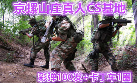仅128元享原价170元的【怀柔】京螺山庄真人CS单人彩弹100发+卡丁车1圈，与来自八方的朋友们共同挑战吧，体验惊险刺激的战场！