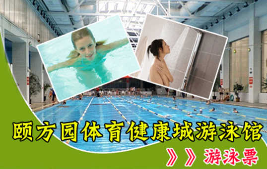 仅40元！抢购原价50元颐方园体育健康城游泳馆门票一张！含：游泳+锁+存衣柜+热水洗浴+无线上网！不是温泉盛似温泉！是您游泳与健身的最  佳选择！无需预约，随到随游！嬉戏玩耍，健康塑身，让身心在这片凉