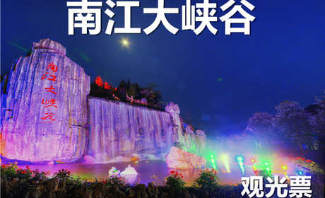 仅70元，享受原价78元【开阳】【淡季票】南江大峡谷观光票，国家4A级景区，以发育典型、气势宏大的喀斯峡谷风光和类型多样、姿态万千的瀑布群落为特色，风乐旖旎，景象万千。