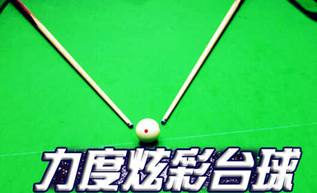 仅27元享受原价42元【赵公口/蒲黄榆】力度炫彩台球畅打1小时（限普台）免费wifi,服务设施专业、正规、高档次。人气极旺，经济实惠 ,请客、私人聚会之首选