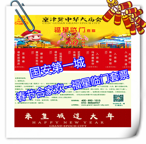 仅888元享价值1280元【香河】国安第一城景区春节合家欢-福星临门套票；