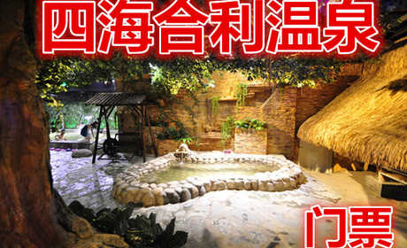 仅80元！即享原价238元【微信专享】【昌平】四海合利温泉门票，含门票一张，含室内外温泉泡池、儿童温泉乐园、桑拿水疗、玉石热炕、休息大厅、免费WIFI；共计18小时