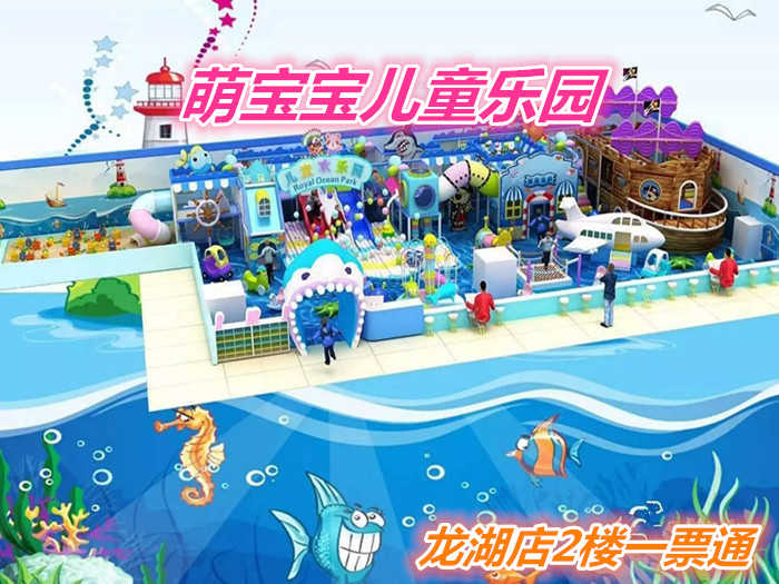 仅55元就享受60元的【郑州市】萌宝儿童乐园龙湖公园拓展一票通，含：针对 0-12岁亲子家庭，有精品主题乐园，动漫电玩城，儿童手工坊，儿童绘本馆等子项目。