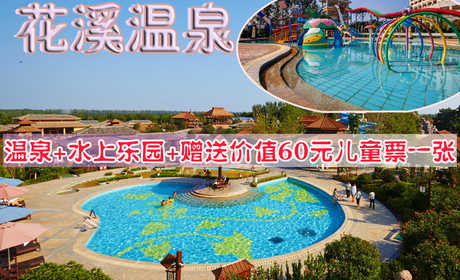 仅98元享受原价188元河南【许昌】花溪温泉套票一张：花溪温泉+水上乐园+游泳池+免费休息厅（健身室+乒乓球室+台球厅+网络等）+免费水果茶水等+赠送价值60元儿童门票一张（最大优势：1.5米以下儿童