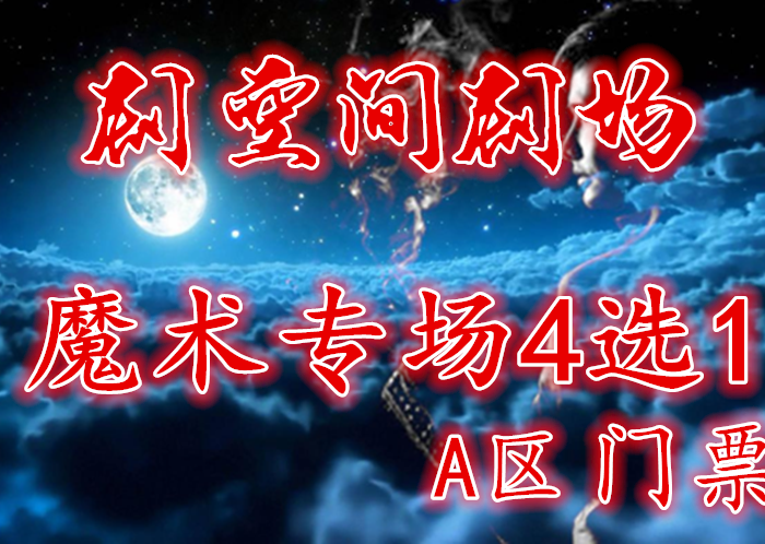 仅90元 享原价150元【剧空间剧场】"魔术专场4选1"A区门票，在这里我们将为您重现拉斯维加斯心灵魔幻秀的神秘场面。