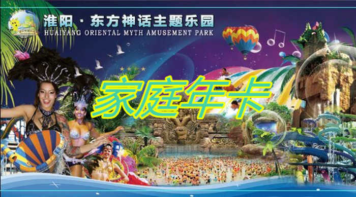 仅648元，享原价688元【周口市】东方神话主题乐园家庭年卡，包含：家庭年卡，是集园林景观、大型游乐设备、漂流冲浪、阳光沙滩、大型水上娱乐项目等为一体的现代化、情景式、综合型国际标准文化游乐创意园