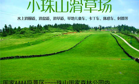 仅50元！即享原价99元【青岛】小珠山滑草场 滑草票，国家AAAA级景区——珠山国家森林公园内，草场种植马尼拉草，设有水上滑圈道，滑盆道，滑草道，草地儿童车、卡丁车、体感车、射箭等，风光旖旎，青草茵茵