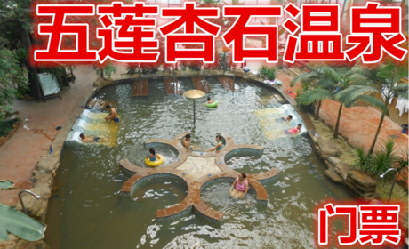 仅88元，享原价158元的【日照】五莲杏石温泉门票一张，包含：户外泡池区占地面积为60亩，建有72个大小各异的特色泡池。是目前山东省规模最大的户外泡区。
