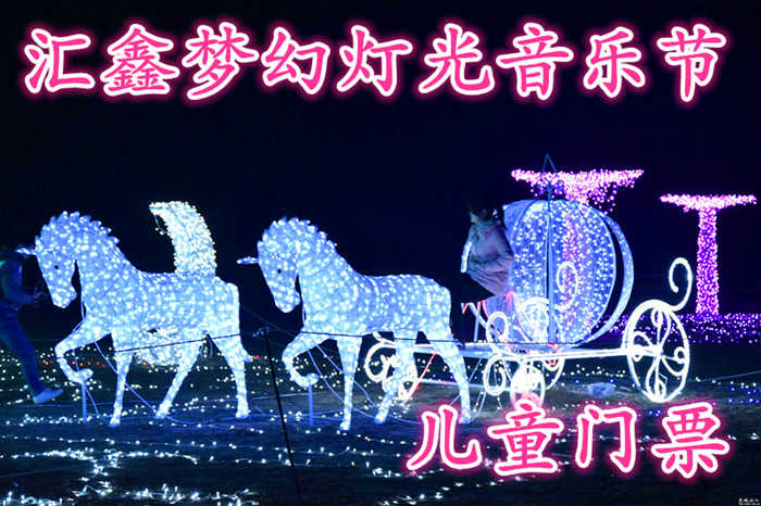 仅需15元，即可享受原价20元的【巩义市】汇馨梦幻灯光音乐节儿童门票，为您献上一场流光溢彩，似真似幻，极致浪漫唯美的视觉饕餮盛宴...