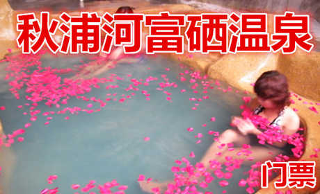 仅68元，享原价98元的【池州】石台秋浦河富硒温泉开业特惠票，含温泉门票一张，秋浦渔村温泉含有大量硒元素，享受富硒温泉浴以后还可以到纳米汗蒸馆免费汗蒸解除疲劳。
