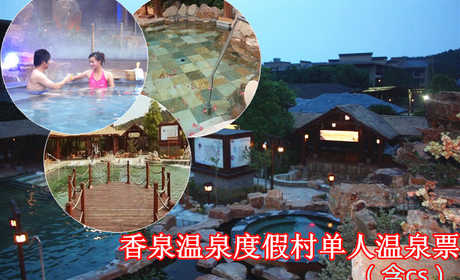 仅108元乐享原价286元的香泉温泉度假村单人温泉票+cs套票一张，享有“天下第一汤”和“香泉”美誉，香泉因难得的香气而得名，属含氡硫酸钙型温泉，水质清洌，晶莹剔透，水温常年在47℃－50℃，