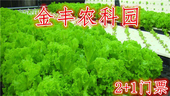 仅78元，享原价98元的【廊坊】金丰农科园2+1门票，金丰农科园是国家AAAA级旅游景区，里面有江南果园馆，农耕文化馆，高新技术馆，香蕉园等