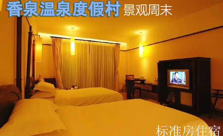 仅198元乐享原价398元的香泉温泉度假村景观标准房住宿，享有“天下第一汤”和“香泉”美誉，香泉因难得的香气而得名，属含氡硫酸钙型温泉，水质清洌，晶莹剔透，水温常年在47℃－50℃，具有极高的医用美容