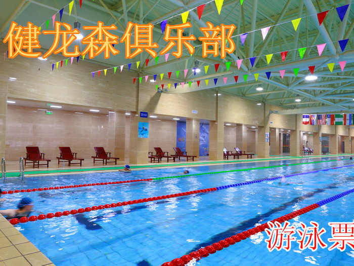 仅50元，享原价100元的【通州】健龙森俱乐部游泳票一张，无需预约，50*25米国标泳池，和一个25米X12.5米半标池，是通州最大的游泳和健身体育中心，包含：不限时游泳+13分钟淋浴