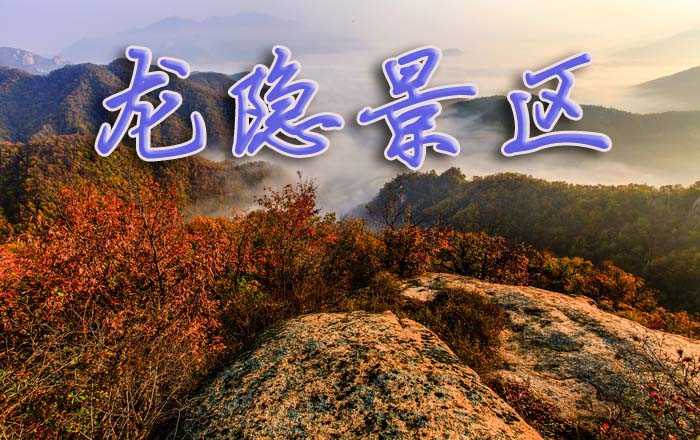 仅40元享受【河南】洛阳龙隐景区门票一张，山峻、石奇、花艳、水幽、洞美。奇石设千 古秀，此景不墨千秋画。是回归自然避署寻幽的理想之地 。