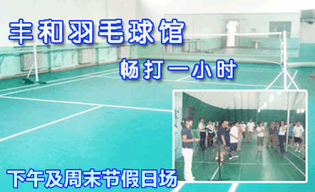 仅60元，享原价70元【丰台区】丰和羽毛球馆下午场及周末节假日1小时畅打券，休闲必备，放松心情，让我们尽情挥洒！