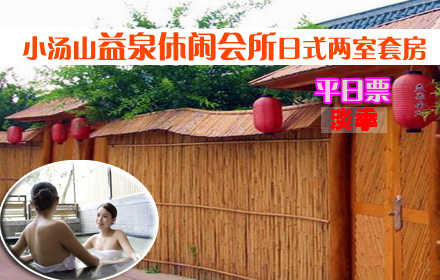 仅680元抢购原价1200元【小汤山】益泉休闲会所日式两室套房平日票！平日住宿1晚+独立温泉！远离城市的喧闹，步入桃源的深处，邀亲朋好友，携浪漫爱人，放松身心，感受自然，共享浪漫温泉！