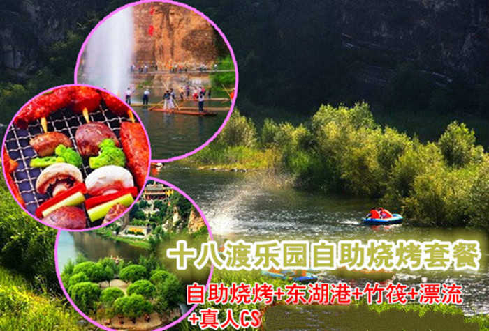 仅138元，享原价308元的十八渡乐园自助烧烤+东湖港景区+竹十八渡乐园自助烧烤套餐，节假日通用，10人以上送虹鳟鱼一条，所有烧烤用具材料免费提供。