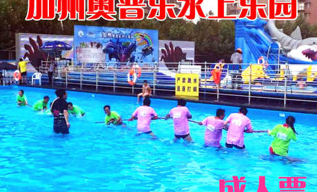仅68元，享原价138元的【长阳】加州奥普乐水上乐园成人门票，只要来长阳加州奥普乐，就能度过一个欢乐健康的暑期生活。
